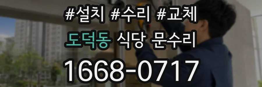 도덕동 식당 문수리