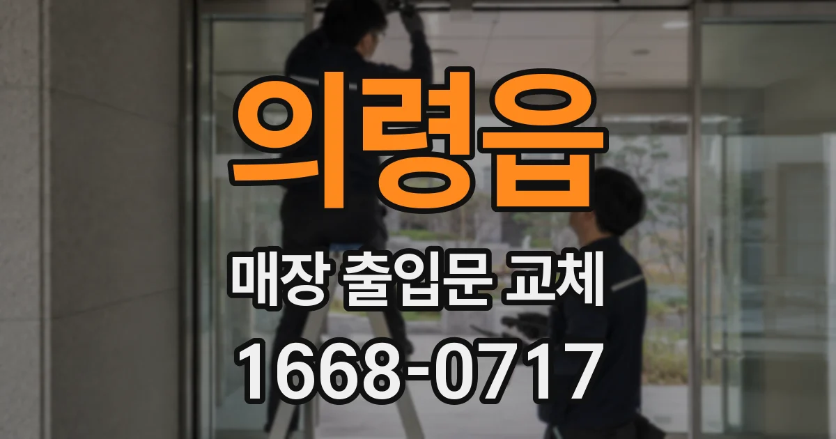 의령읍 매장 출입문 교체