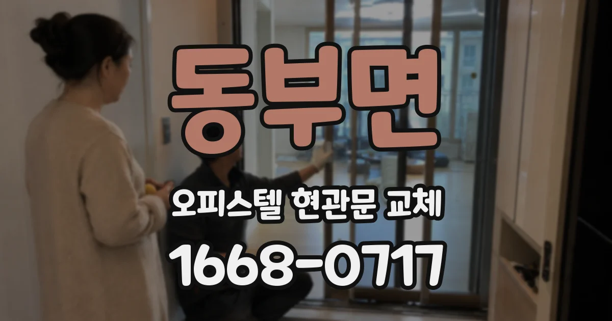 동부면 오피스텔 현관문 교체