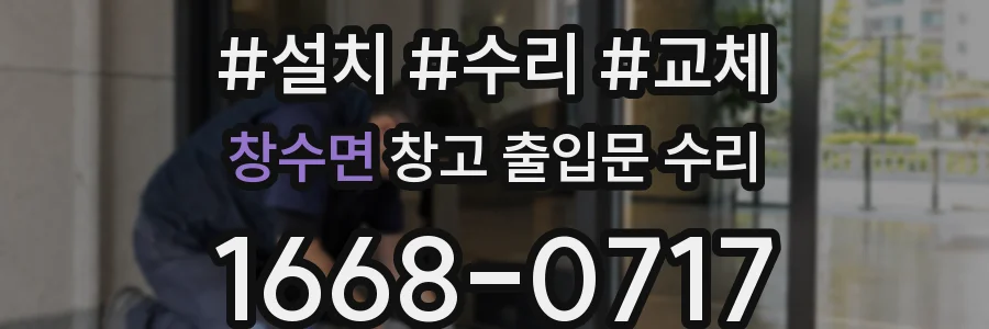 창수면 창고 출입문 수리