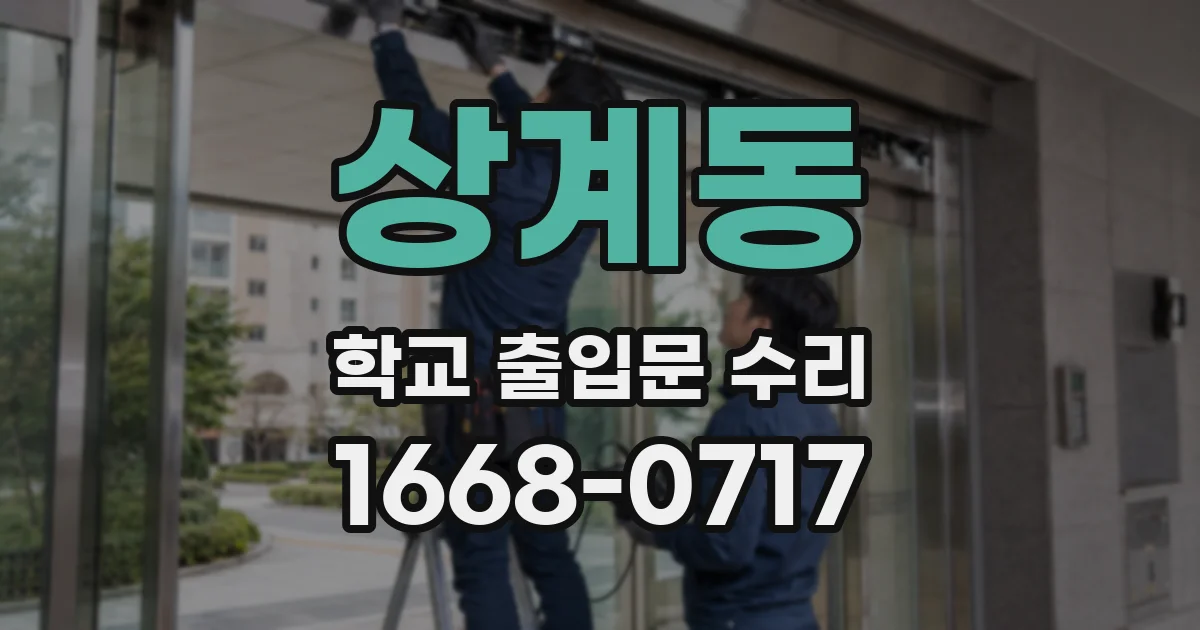 상계동 학교 출입문 수리