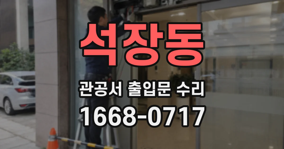 석장동 관공서 출입문 수리