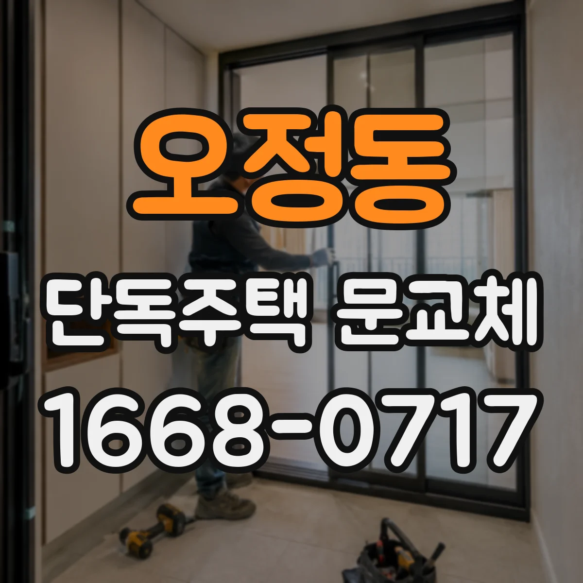 오정동 단독주택 문교체