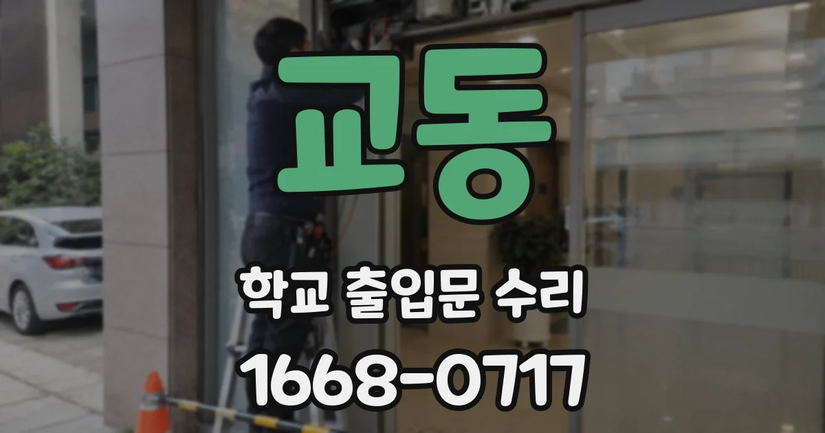 교동 학교 출입문 수리