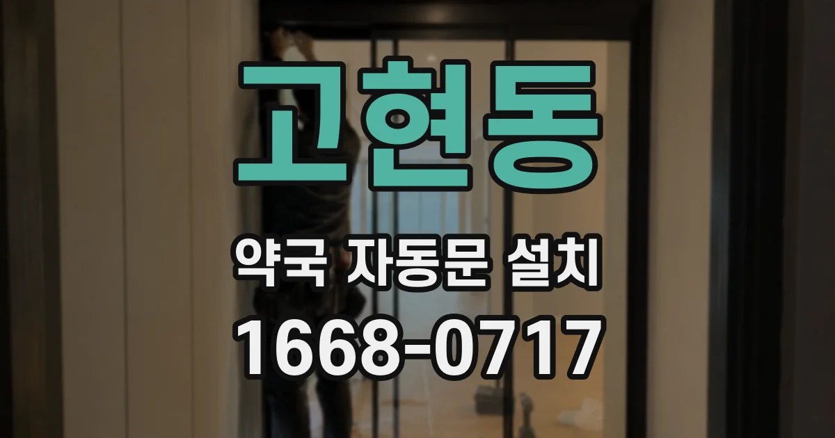 고현동 약국 자동문 설치