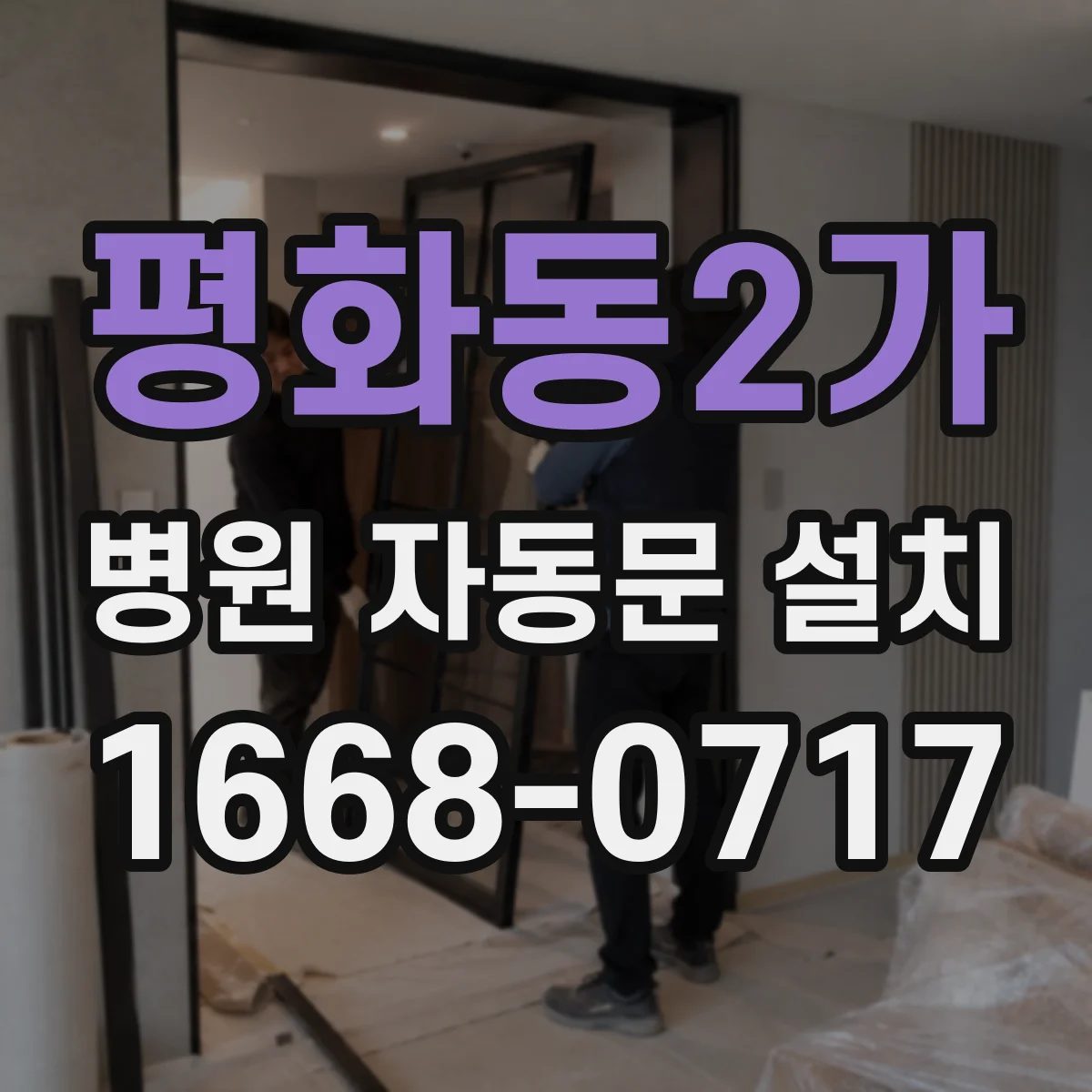 평화동2가 병원 자동문 설치