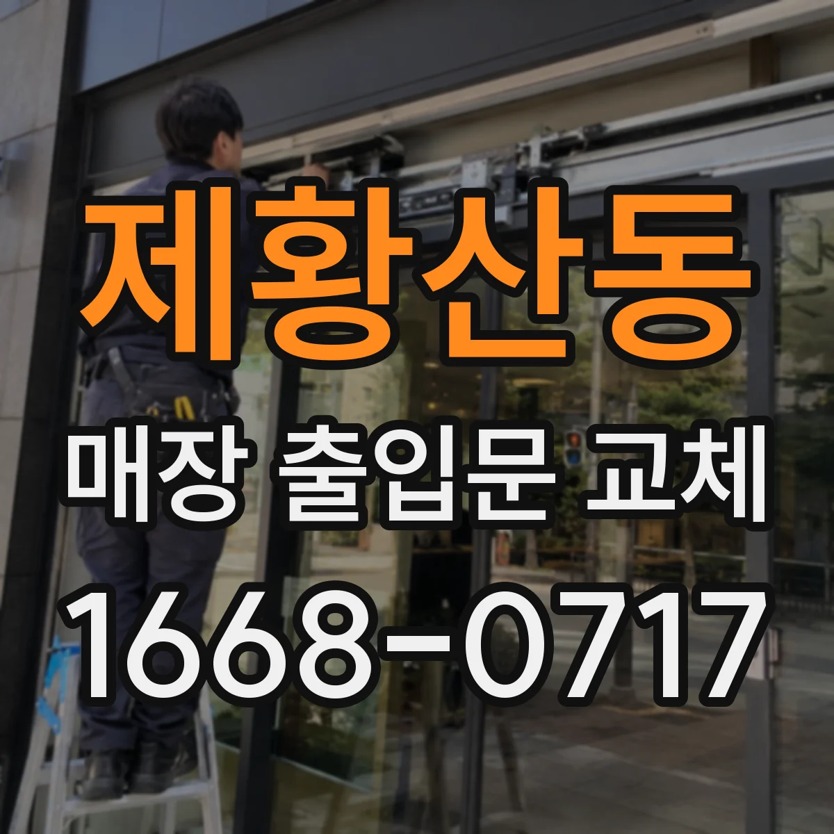 제황산동 매장 출입문 교체