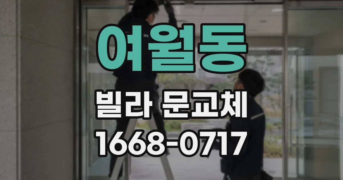 여월동 빌라 문교체