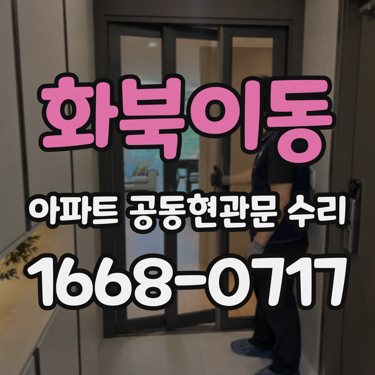 화북이동 아파트 공동현관문 수리