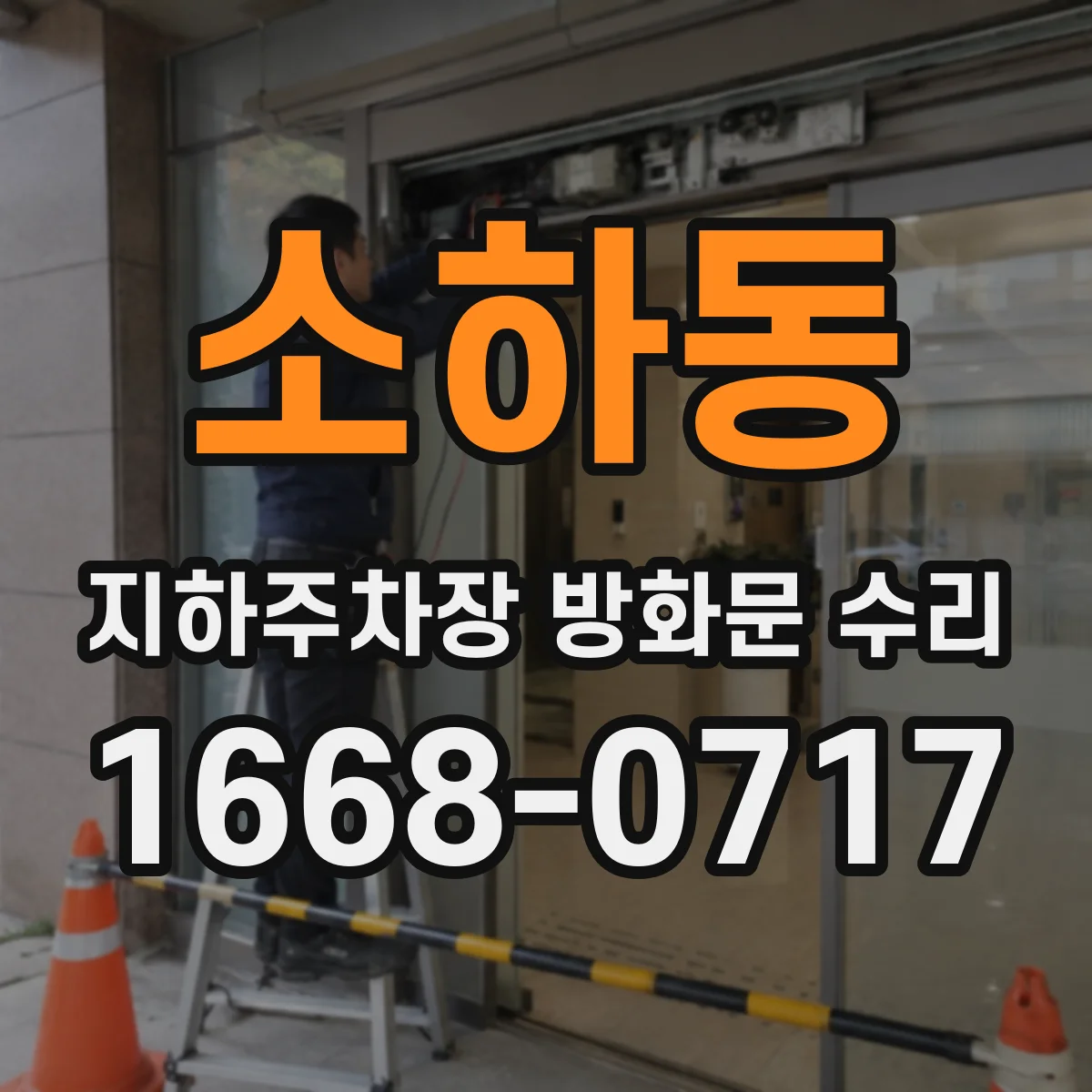 소하동 지하주차장 방화문 수리