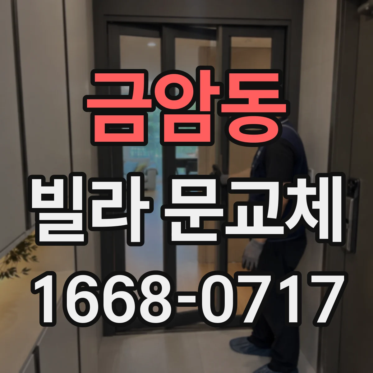 금암동 빌라 문교체