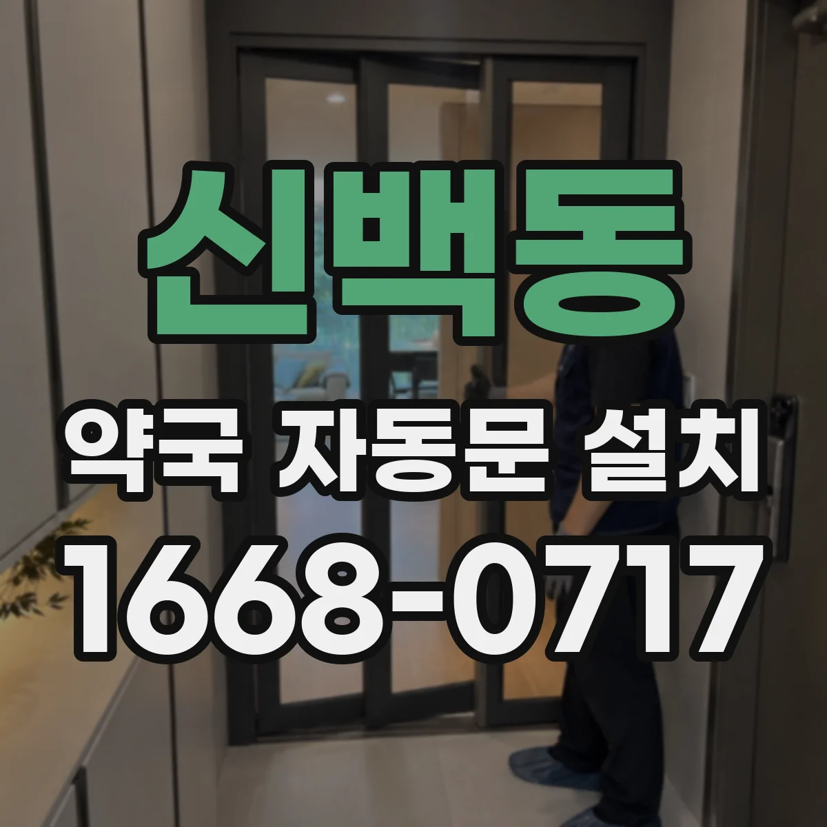 신백동 약국 자동문 설치