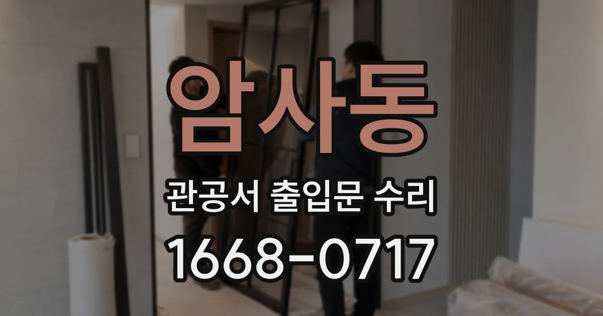 암사동 관공서 출입문 수리