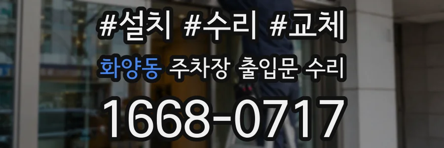 화양동 주차장 출입문 수리