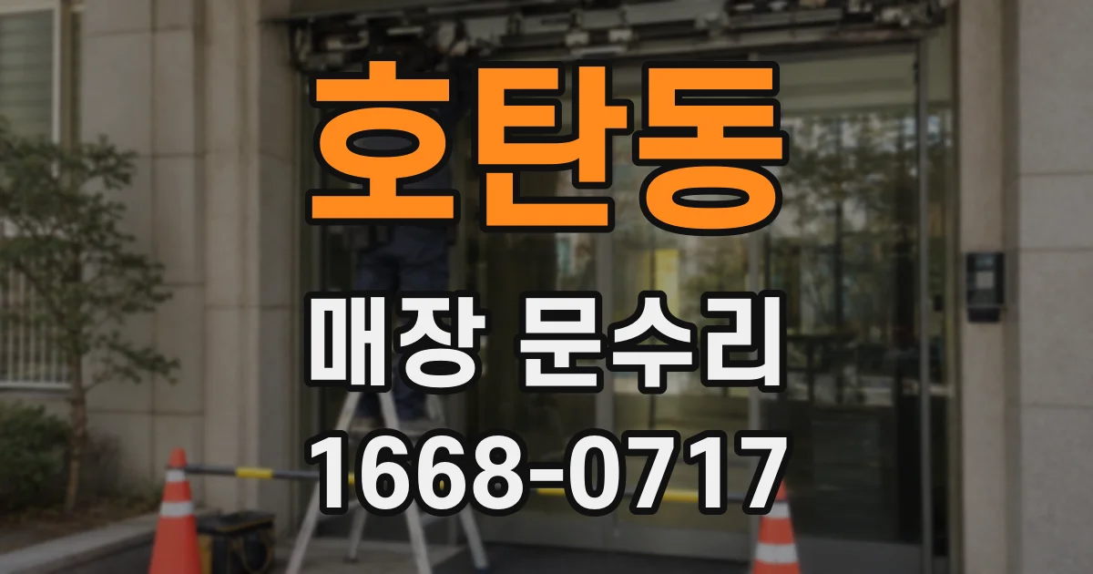 호탄동 매장 문수리