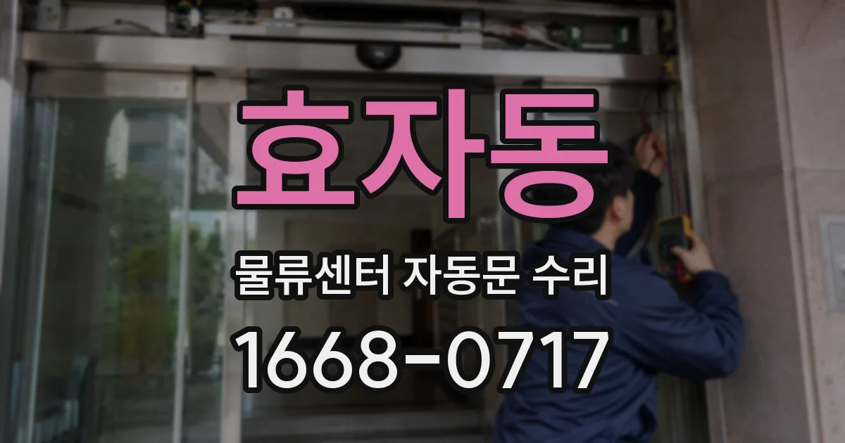 효자동 물류센터 자동문 수리