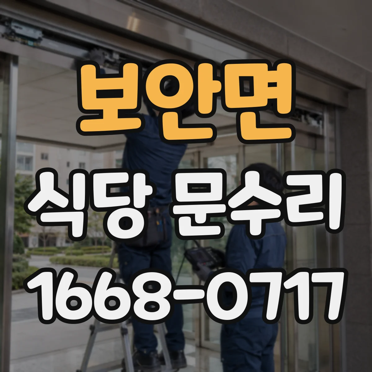 보안면 식당 문수리