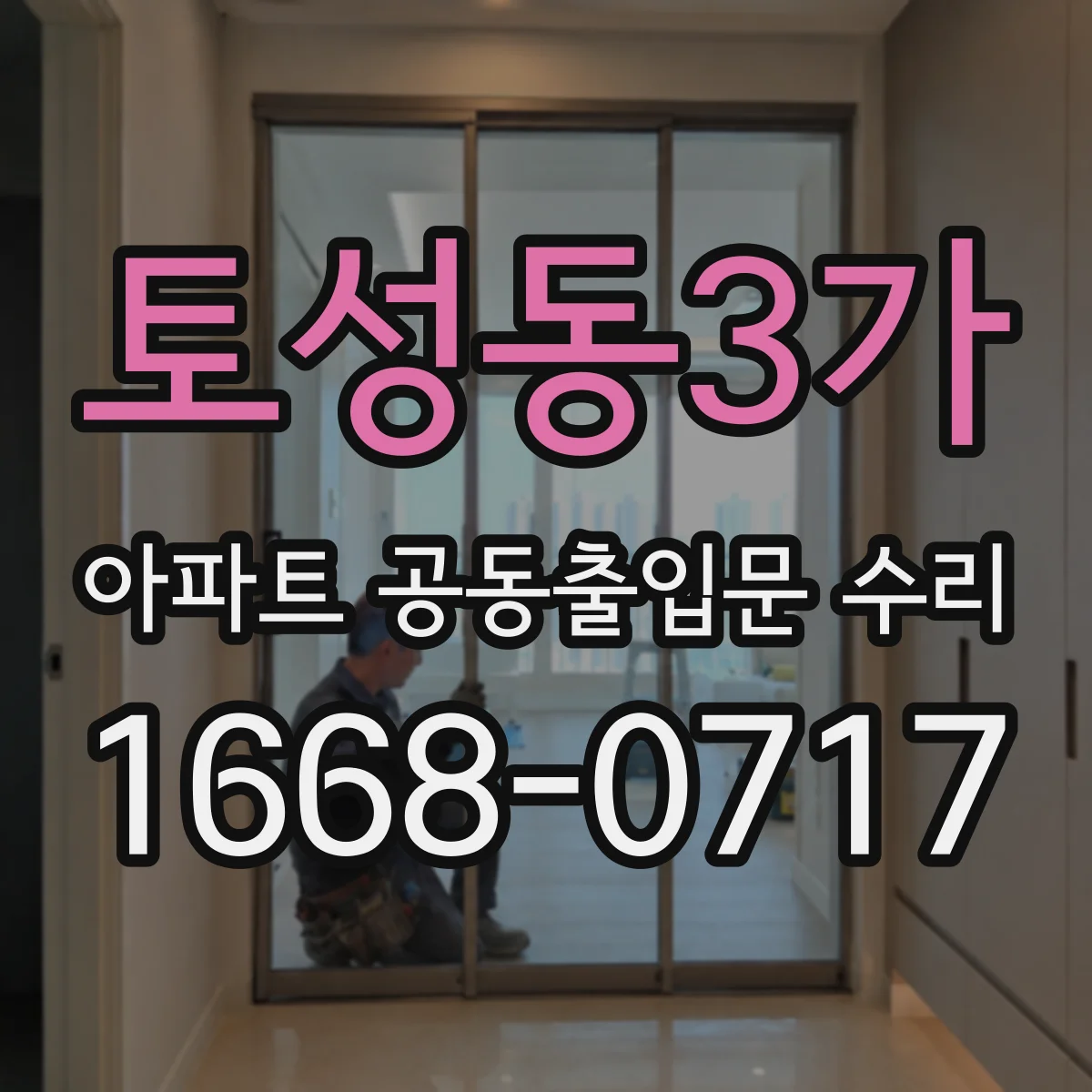 토성동3가 아파트 공동출입문 수리