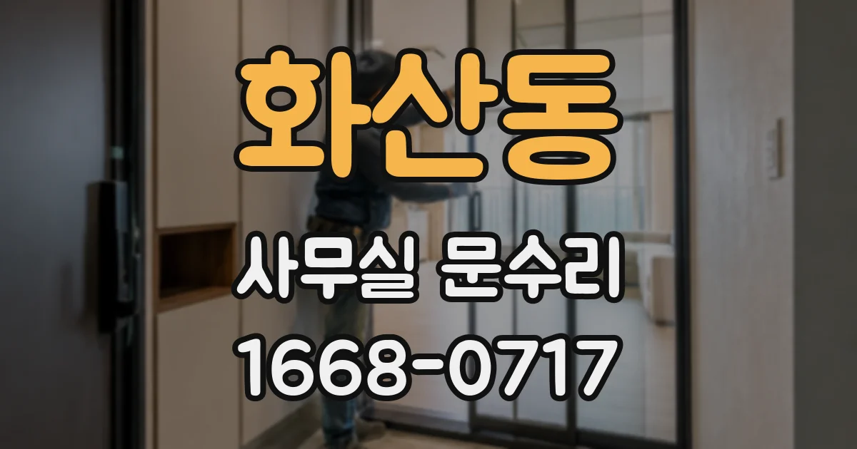 화산동 사무실 문수리