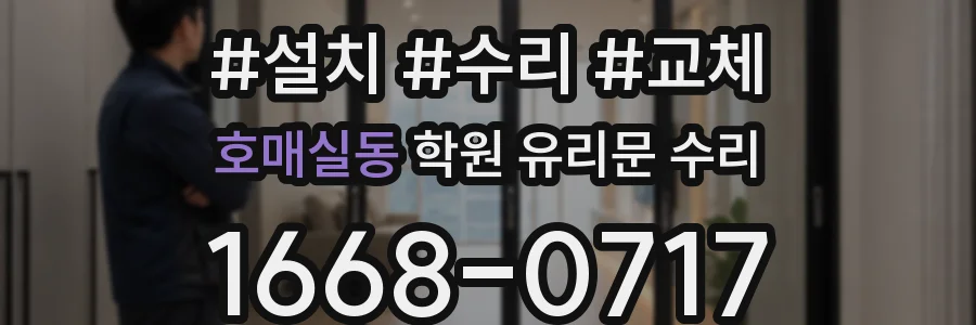 호매실동 학원 유리문 수리