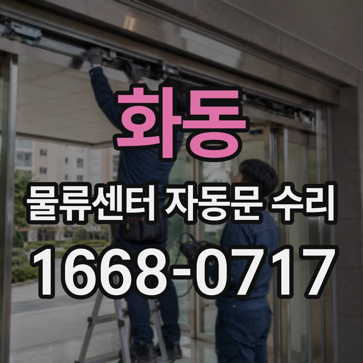 화동 물류센터 자동문 수리