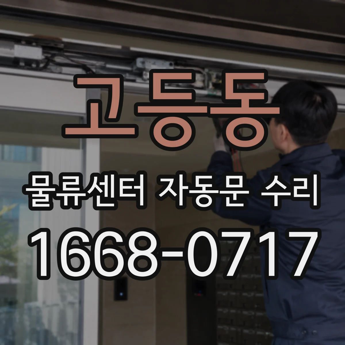 고등동 물류센터 자동문 수리