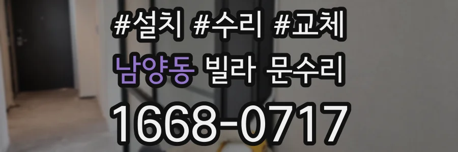남양동 빌라 문수리