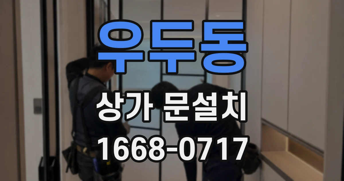 우두동 상가 문설치