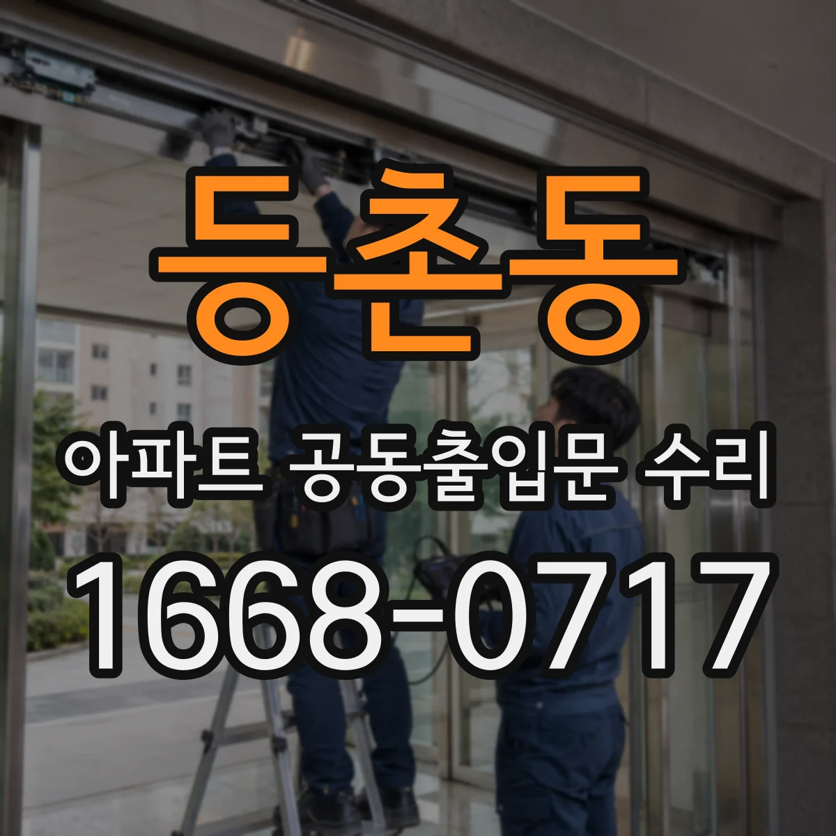 등촌동 아파트 공동출입문 수리
