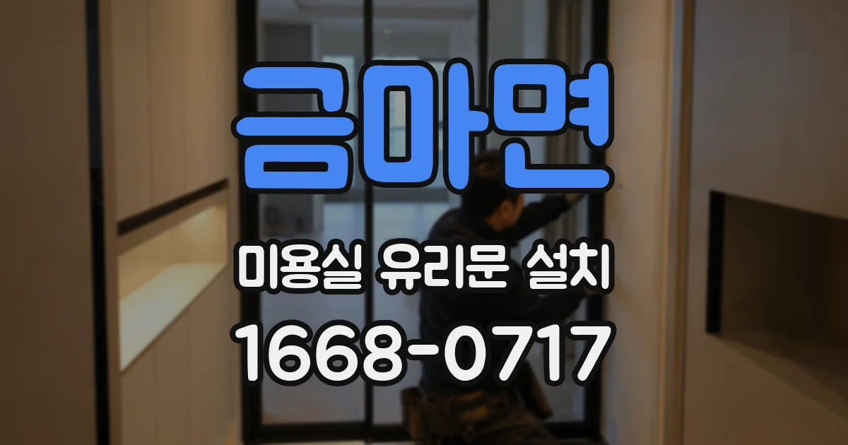 금마면 미용실 유리문 설치