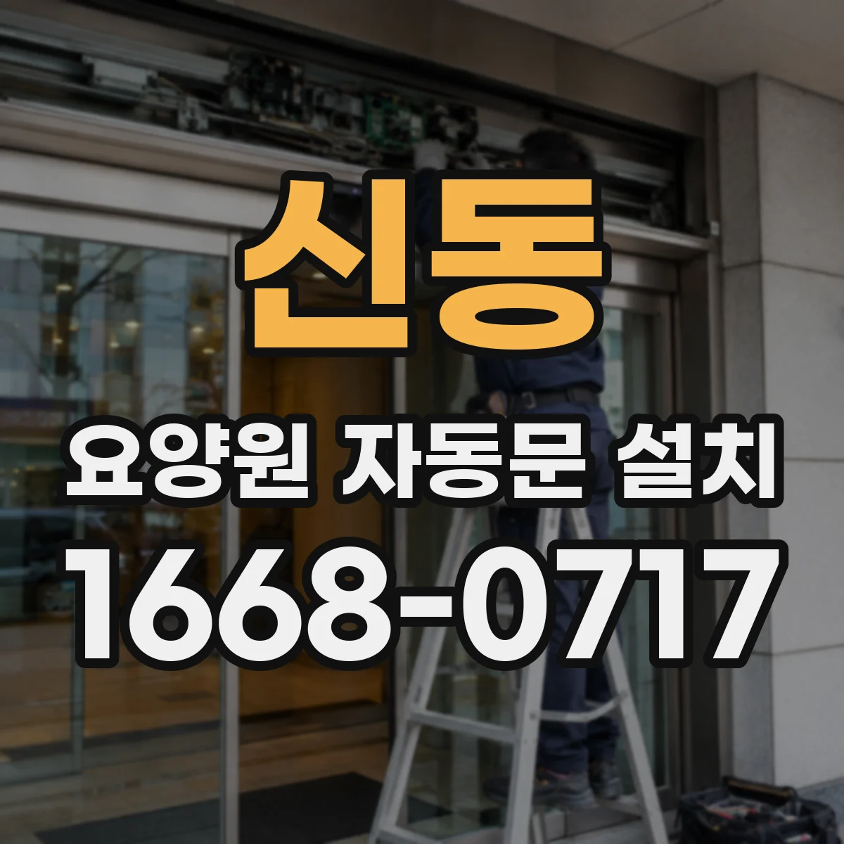 신동 요양원 자동문 설치