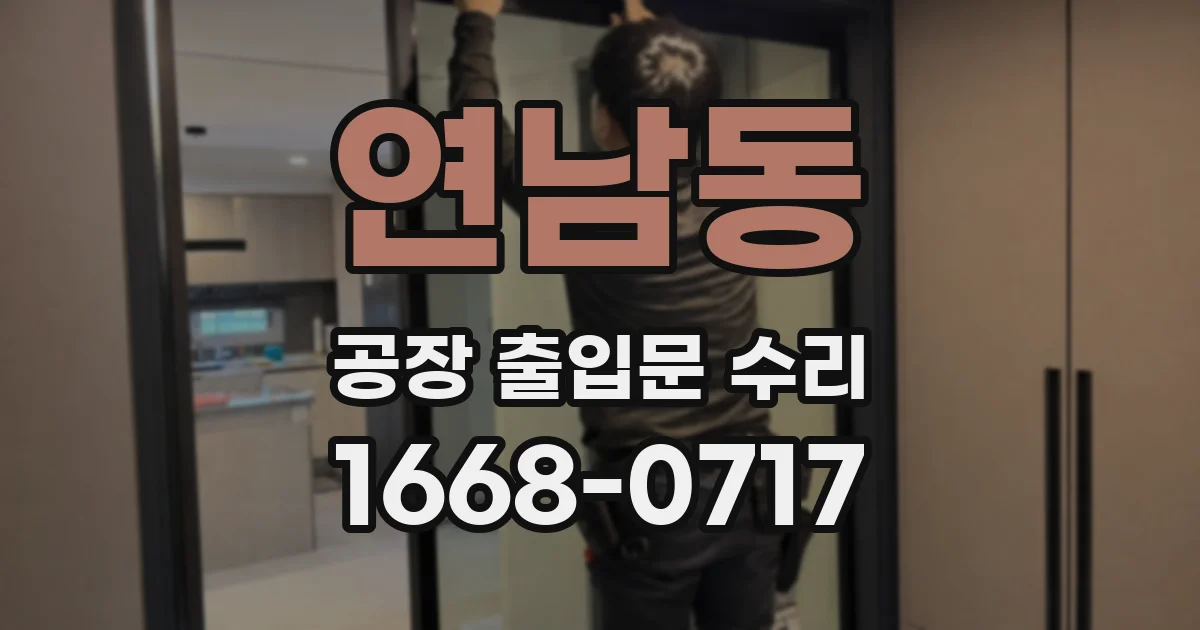연남동 공장 출입문 수리
