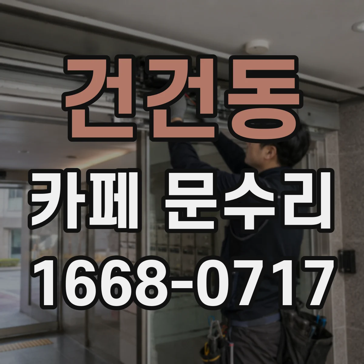 건건동 카페 문수리