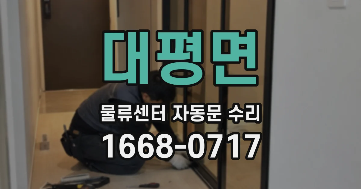 대평면 물류센터 자동문 수리
