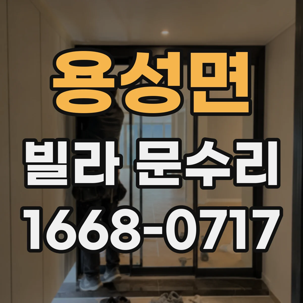 용성면 빌라 문수리