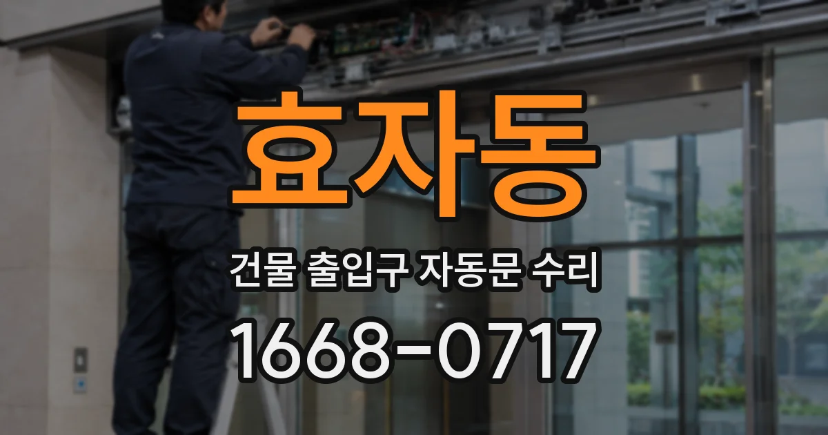 효자동 건물 출입구 자동문 수리