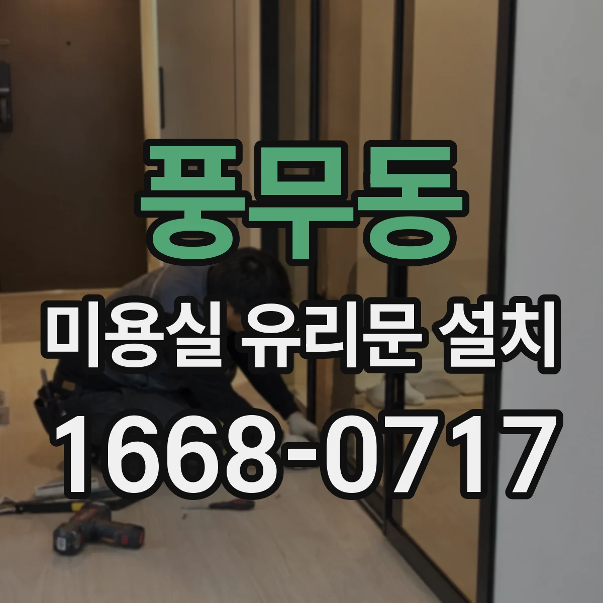 풍무동 미용실 유리문 설치