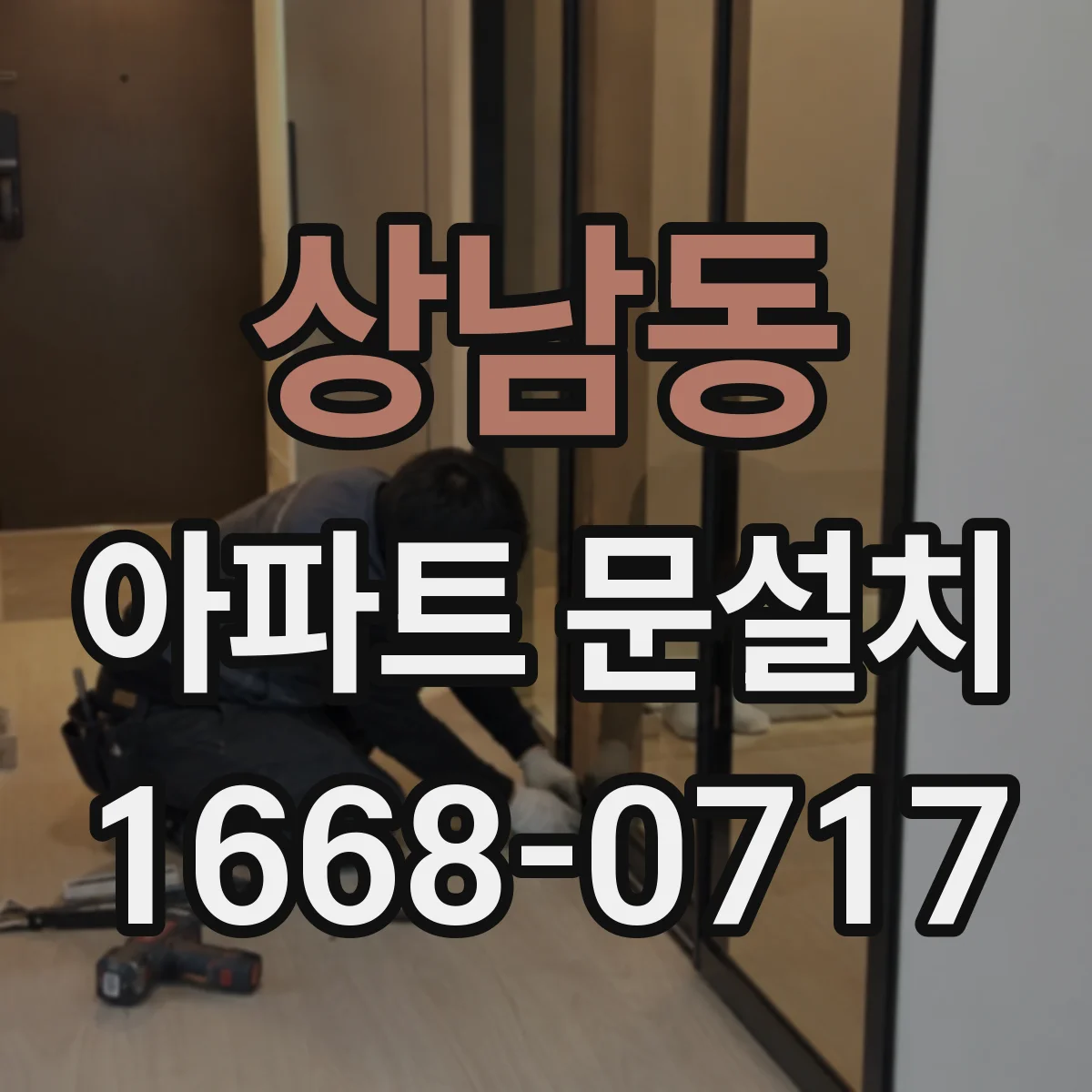 상남동 아파트 문설치