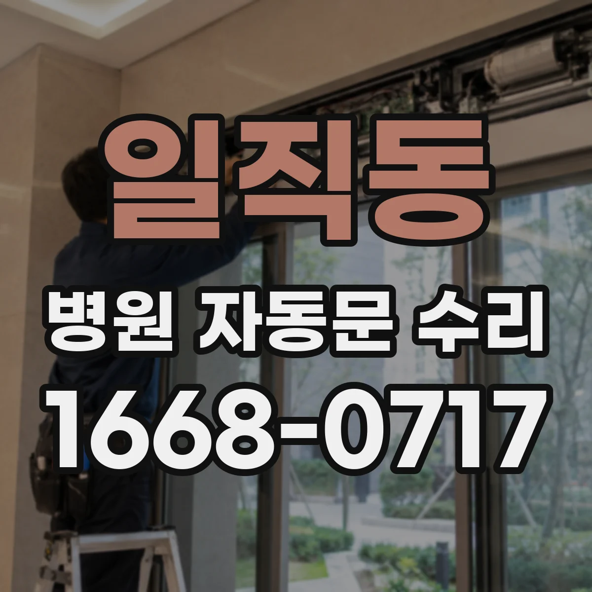 일직동 병원 자동문 수리
