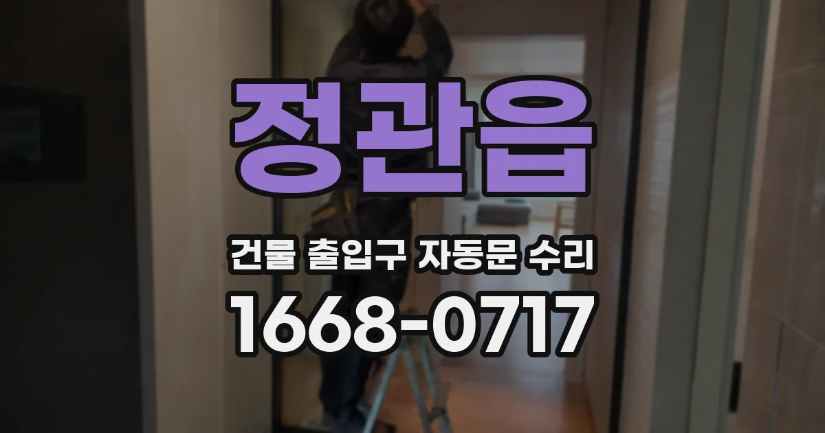 정관읍 건물 출입구 자동문 수리