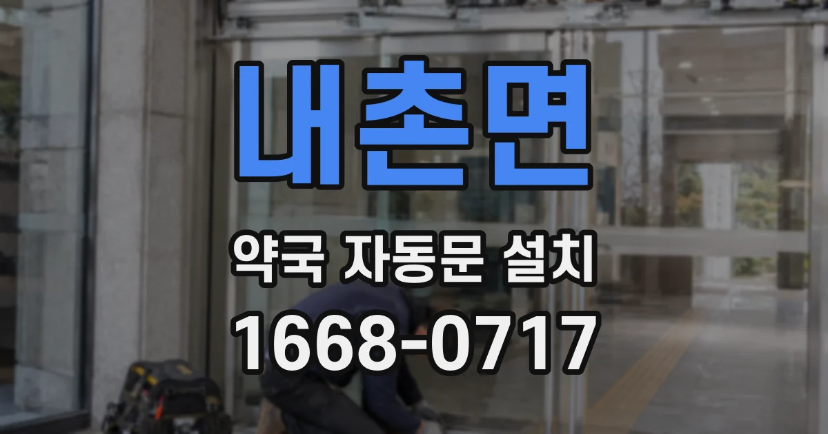 내촌면 약국 자동문 설치