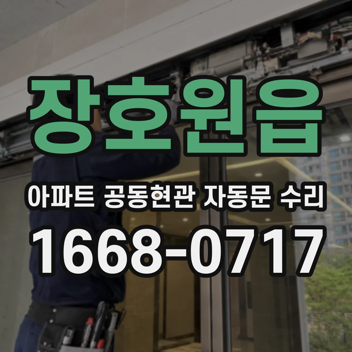 장호원읍 아파트 공동현관 자동문 수리