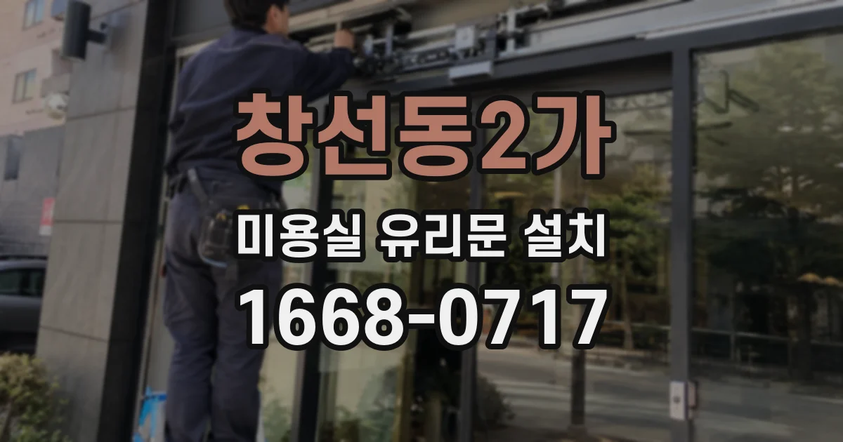 창선동2가 미용실 유리문 설치
