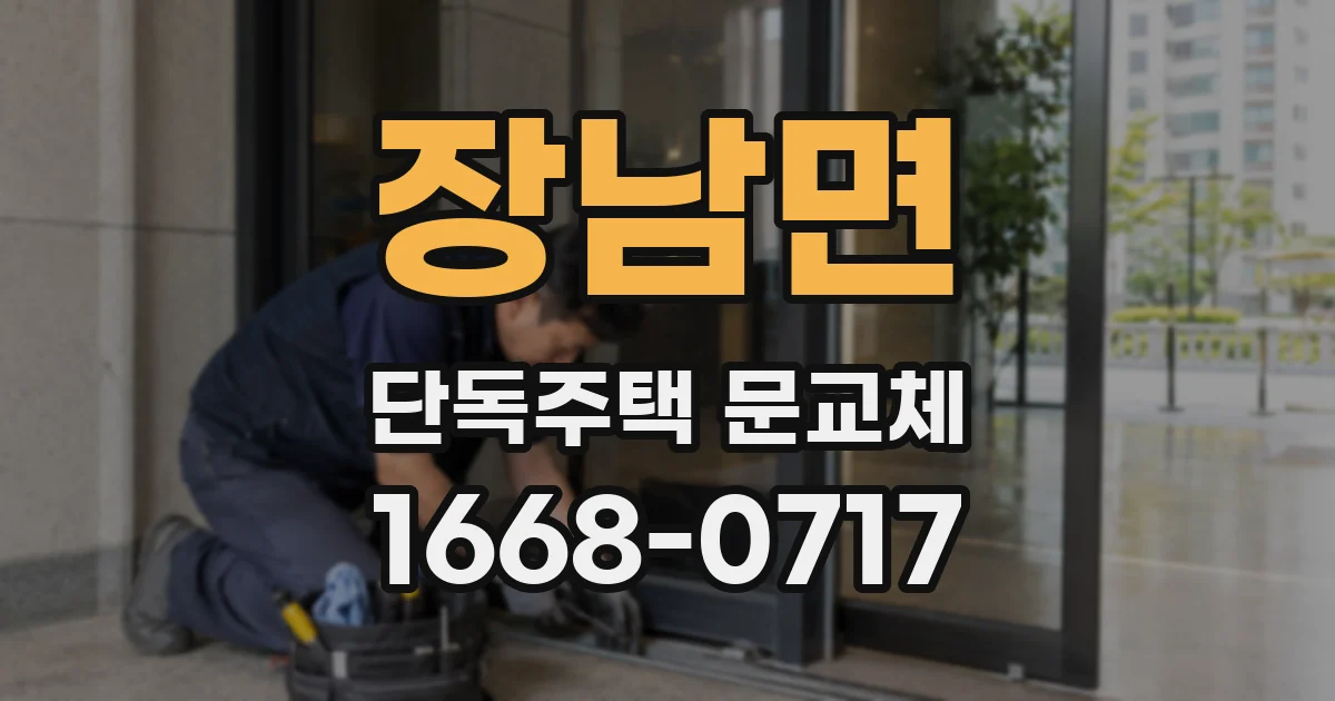 장남면 단독주택 문교체