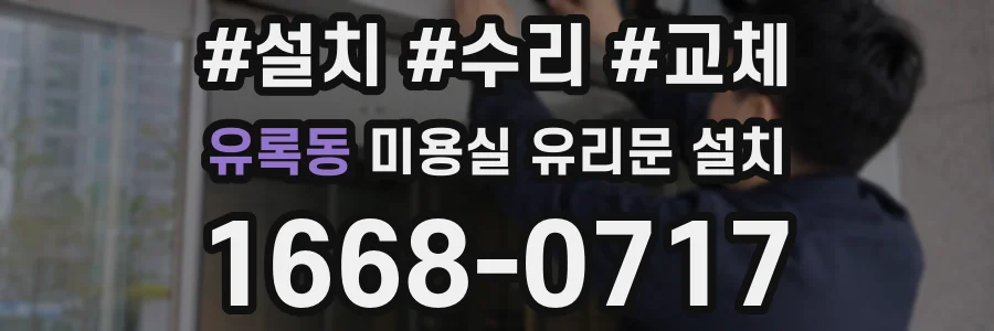 유록동 미용실 유리문 설치