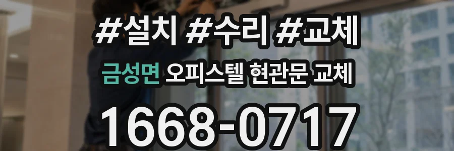 금성면 오피스텔 현관문 교체
