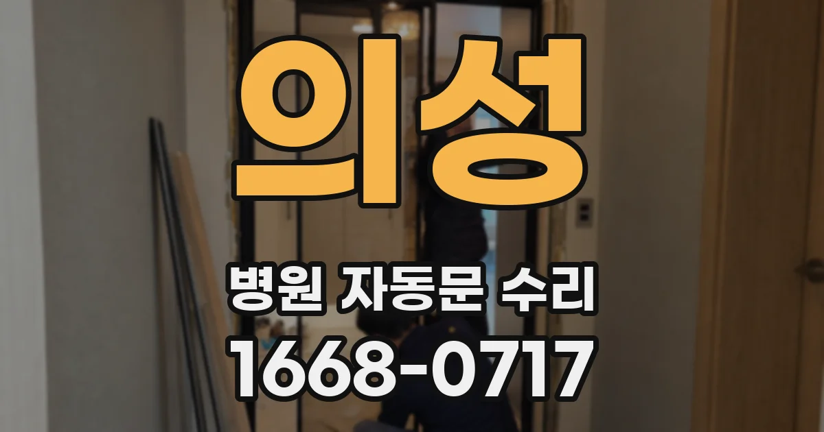 의성 병원 자동문 수리