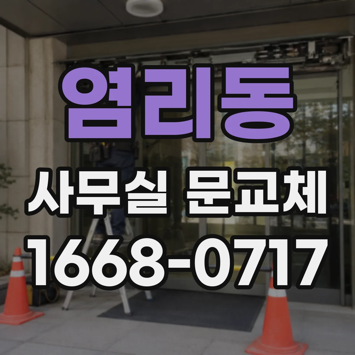 염리동 사무실 문교체