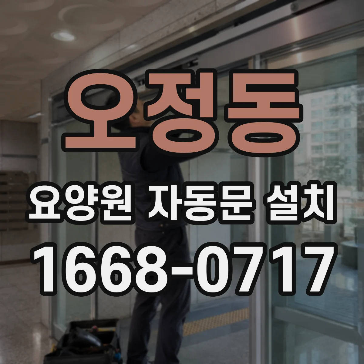 오정동 요양원 자동문 설치