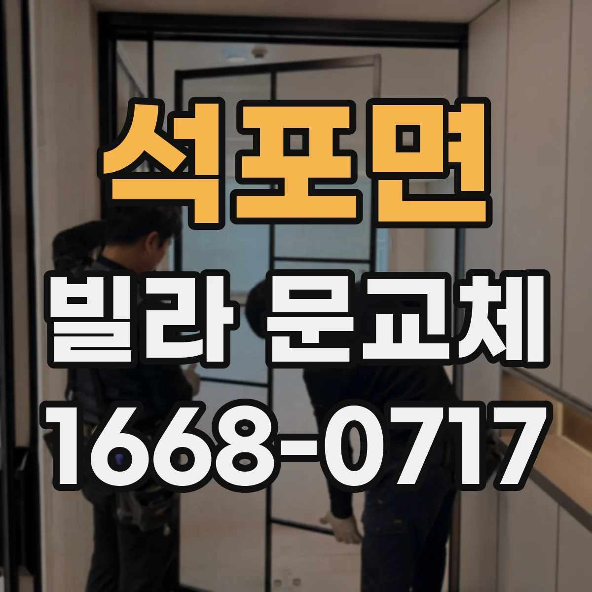 석포면 빌라 문교체